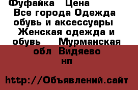 Фуфайка › Цена ­ 1 000 - Все города Одежда, обувь и аксессуары » Женская одежда и обувь   . Мурманская обл.,Видяево нп